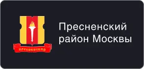 Пресненский район Москвы