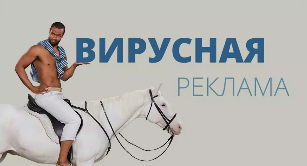 Почему такая реклама работает Почему вирусная реклама работает