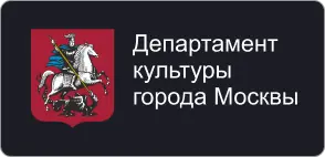 Департамент культуры города Москвы