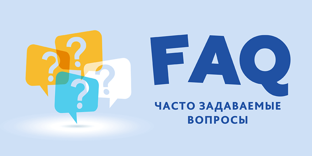 Вопросы и ответы (FAQ) Вопросы и ответы (FAQ)