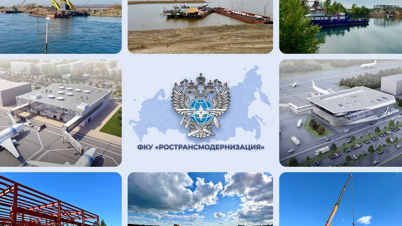 Под контролем ФКУ «Ространсмодернизация» в Сибирском федеральном округе идет реконструкция 8-ми объектов транспортной инфраструктуры