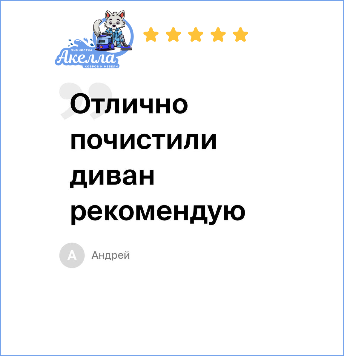 Отзывы Химчистка диванов Калининград
